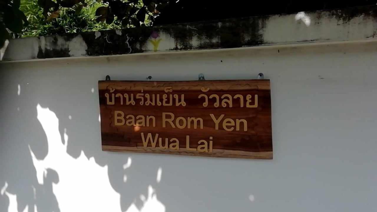 บ้านร่มเย็น วัวลาย Baan Rom Yen Wua Lai Accommodatie bij particulieren *